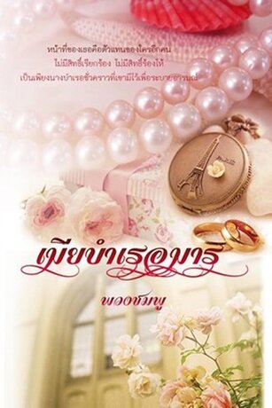 เมียบำเรอมาร  (หนังสือเสียง)