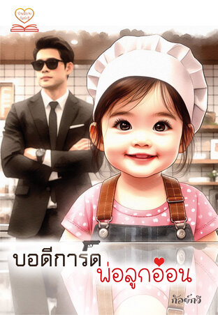 บอดีการ์ดพ่อลูกอ่อน (หนังสือเสียง)