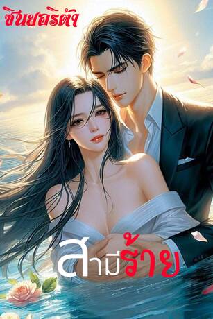 สามีร้าย (หนังสือเสียง)