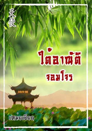 ใต้อาณัติจอมโจร (หนังสือเสียง)