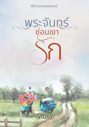 พระจันทร์ซ่อนเงารัก (หนังสือเสียง)