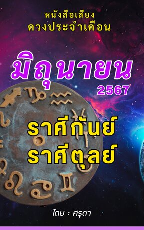 ดวงประจำเดือนมิถุนายน 2567 ราศีกันย์และราศีตุลย์ (หนังสือเสียง)