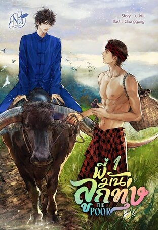 THE POOR พี่มันลูกทุ่ง เล่ม1 (หนังสือเสียง)