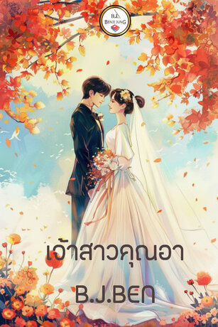 เจ้าสาวคุณอา (หนังสือเสียง)