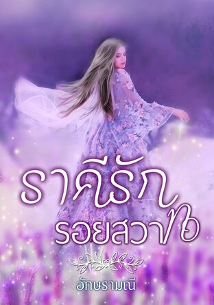 ราคีรักรอยสวาท (หนังสือเสียง)