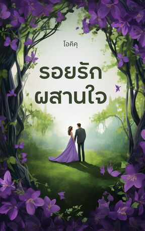 รอยรักผสานใจ (หนังสือเสียง)