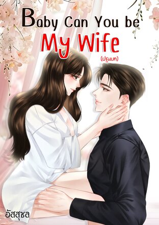 Baby Can You be My Wife (ปฐมบท) (หนังสือเสียง)