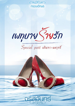 เพทุบายร้ายรัก Special Part นลินทรา-นพฤทธิ์ (หนังสือเสียง)