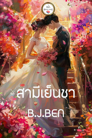 สามีเย็นชา (หนังสือเสียง)