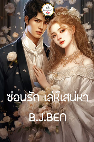 ซ่อนรัก เล่ห์เสน่หา (หนังสือเสียง)