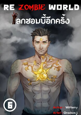 Re Zombie World โลกซอมบี้อีกครั้ง (เล่ม6) (หนังสือเสียง)