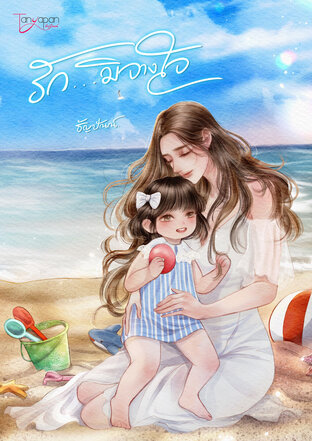 รัก...มิจางใจ (หนังสือเสียง)