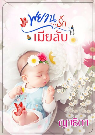 พยานรักเมียลับ (หนังสือเสียง)