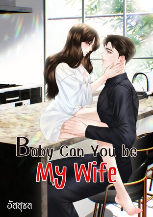 Baby Can You be My Wife (หนังสือเสียง)