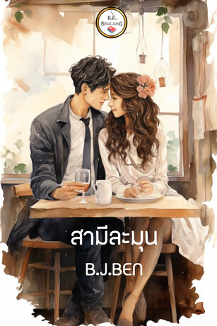 สามีละมุน (หนังสือเสียง)