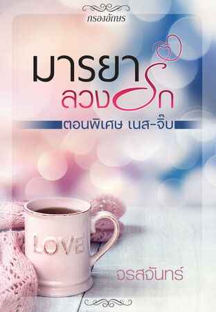 มารยาลวงรัก Special Part เนส-จิ๊บ (หนังสือเสียง)