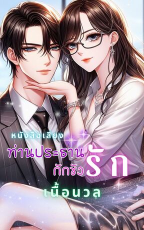 ท่านประธาน(กัก)ขังรัก (หนังสือเสียง)