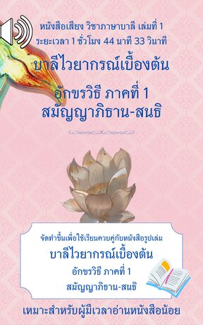 บาลีไวยากรณ์เบื้องต้น อักขรวิธี ภาคที่1 สมัญญาภิธาน-สนธิ (หนังสือเสียง)