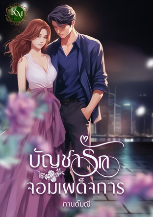 บัญชารักจอมเผด็จการ (หนังสือเสียง)