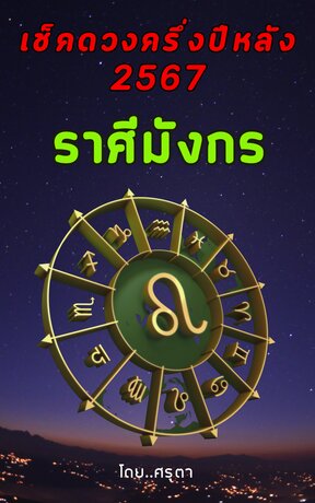 เปิดดวงครึ่งปีหลัง 2567 ของชาวราศีมังกร (หนังสือเสียง)