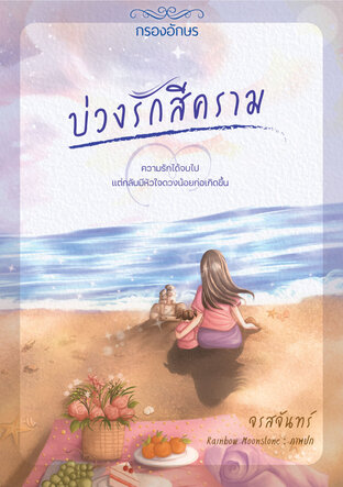 บ่วงรักสีคราม (หนังสือเสียง)