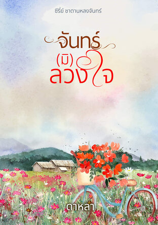 จันทร์(มิ)ลวงใจ (หนังสือเสียง)