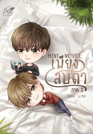 Mini Novel เพียงสบตา ภาค2 (จบ) (หนังสือเสียง)