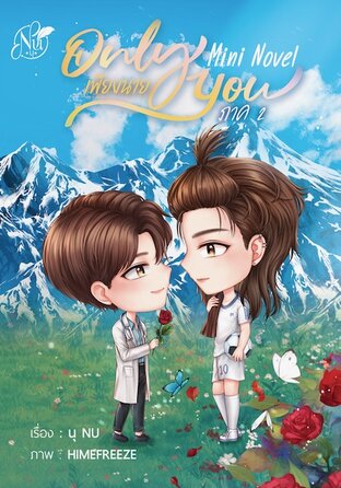 Mini Novel เพียงนาย ภาค2 (จบ) (หนังสือเสียง)