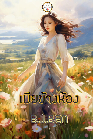 เมียข้างห้อง (หนังสือเสียง)