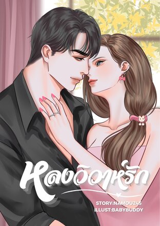 หลงวิวาห์รัก (หนังสือเสียง)