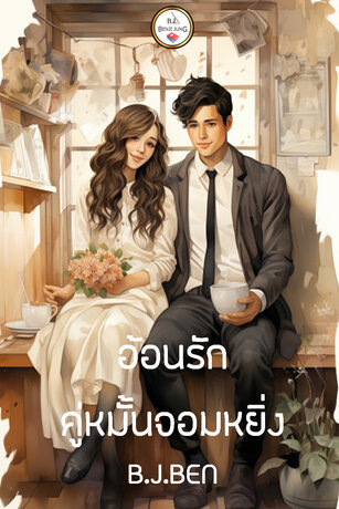 อ้อนรักคู่หมั้นจอมหยิ่ง (หนังสือเสียง)