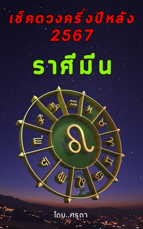 เปิดดวงครึ่งปีหลัง 2567 ของชาวราศีมีน (หนังสือเสียง)