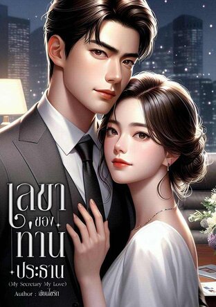 เลขาของท่านประธาน (My Secretary My Love) (หนังสือเสียง)