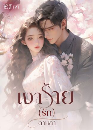 เงาร้าย(รัก) (หนังสือเสียง)