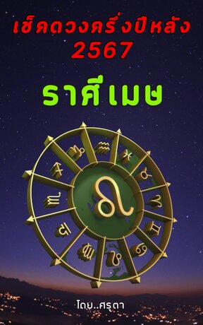 เปิดดวงครึ่งปีหลัง 2567 ของชาวราศีเมษ (หนังสือเสียง)