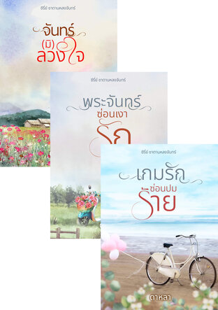 SET หนังสือเสียง ซาตานหลงจันทร์