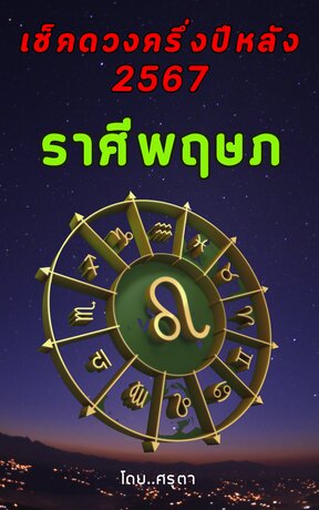 เปิดดวงครึ่งปีหลัง 2567 ของชาวราศีพฤษภ (หนังสือเสียง)