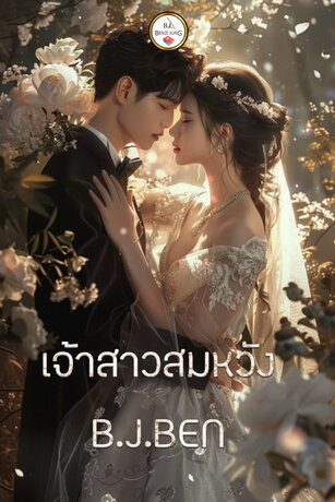 SET หนังสือเสียง วิวาห์สมหวัง (เมื่อรักสมหวัง+วิวาห์รักร้าย)