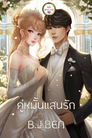 SET หนังสือเสียง คู่หมั้นแสนรัก (คู่หมั้นจอมเถื่่อน+คู่หมั้นไร้ราคา)