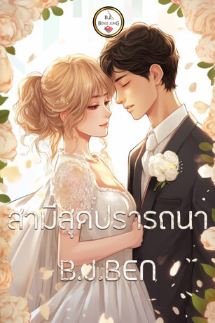 SET หนังสือเสียง สามีสุดปรารถนา (วิวาห์ร้อน สามีร้าย +สามีละมุน)