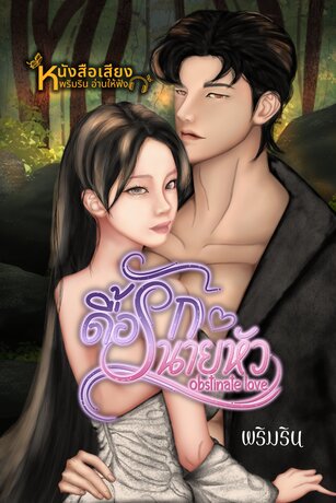 ดื้อรักนายหัว (หนังสือเสียง)