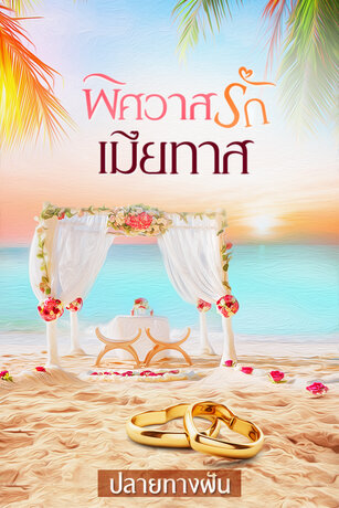 พิศวาสรักเมียทาส (หนังสือเสียง)