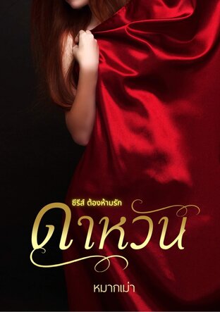 ดาหวัน (หนังสือเสียง)