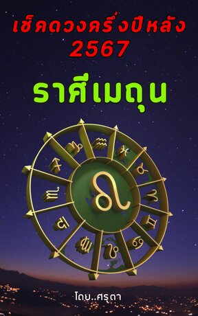 เปิดดวงครึ่งปีหลัง 2567 ของชาวราศีเมถุน (หนังสือเสียง)