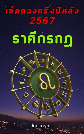 เปิดดวงครึ่งปีหลัง 2567 ของชาวราศีกรกฎ (หนังสือเสียง)