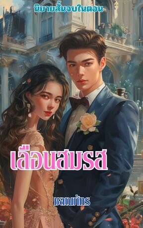 เลือนสมรส (หนังสือเสียง)