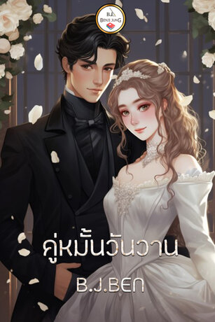 คู่หมั้นวันวาน (หนังสือเสียง)