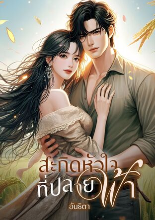 สะกิดหัวใจที่ปลายฟ้า (หนังสือเสียง)