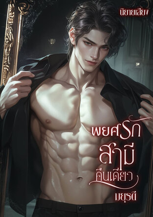 พยศรักสามีคืนเดียว (หนังสือเสียง)