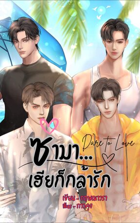 ซ่ามา เฮียก็กล้ารัก - Dare to Love (หนังสือเสียง)